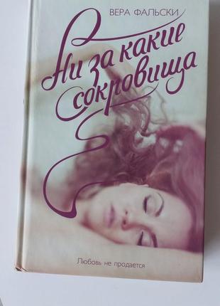 Книга вера фальскі "ні за які скарби"
