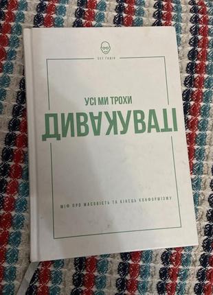 Сет кормун "все мы немного чудички"