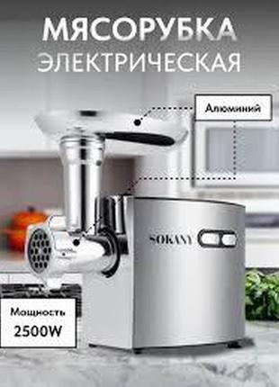Мясорубка электрическая на 2500 вт со сменными решетками электромясорубка из нержавеющей стали sokany sk-091