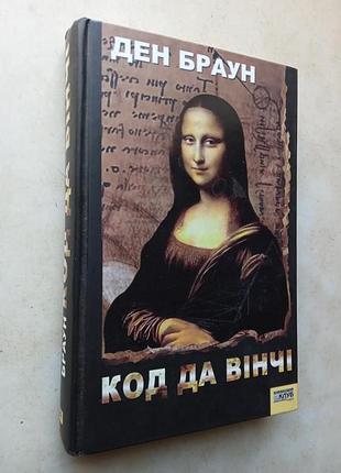 Ден браун, "код да вінчі" (укр. мова)