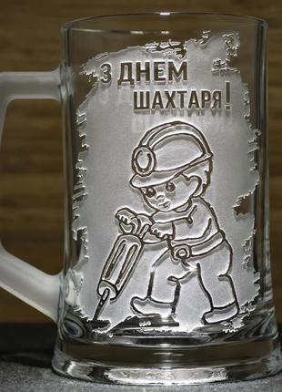 Пивний келих із гравіюванням - подарунок для шахтаря