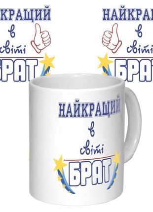 Чашка с принтом 64632 найкращий брат в світі