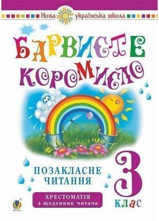 Нуш позакласне читання богдан українська мова та читання 3 клас барвисте коромисло. хрестоматія із щоденником