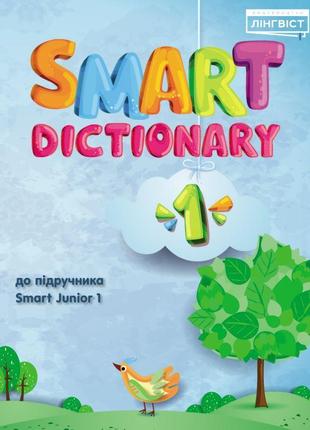 Нуш словник лінгвіст smart dictionary англійська мова 1 клас до підручника smart junior 1 мітчелл