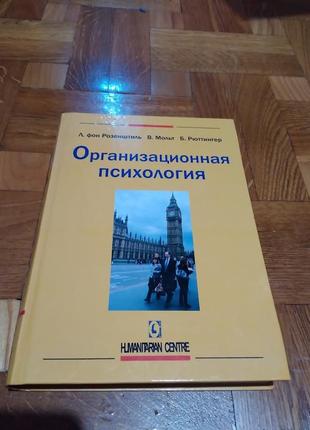Организационная психология. книга