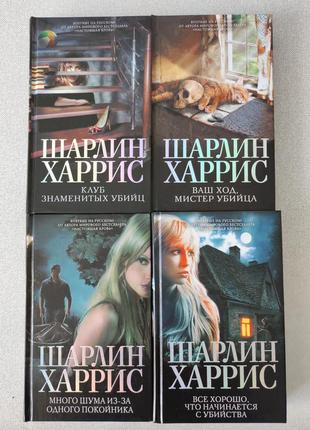 Шарлин харрис. 7 книг.2 фото