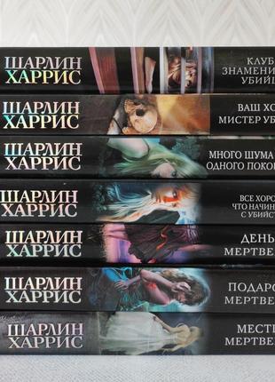 Шарлин харрис. 7 книг.