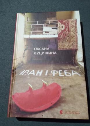 Иван и феба. книга