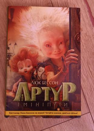 Книга "артур і мініпути" люк бессон