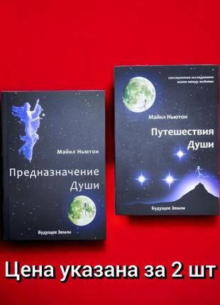 Комплект книг макйл ньютон, предназначение души, путешествие души