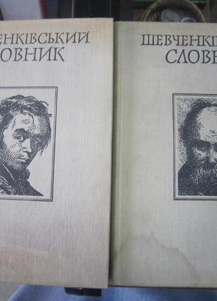 Шевченківський словник