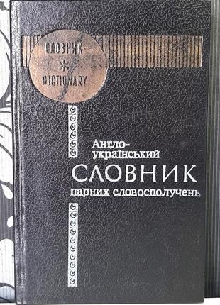 Англо-украинский словарь парных словосочетаний. л.м.медведева, в.в.дайнеко