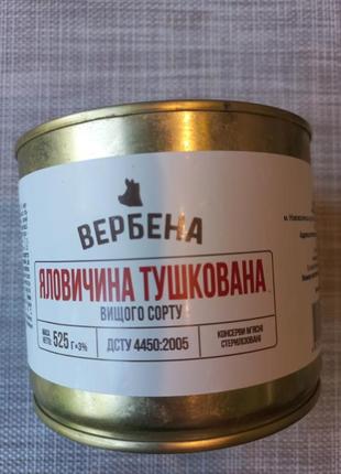 Тушкована яловичина 525г