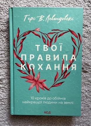 Книга твои правила любви новая дружба отношения любовь