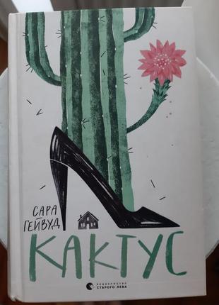 Книга "кактус" сара гейвуд