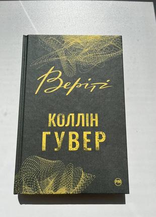Коллін гувер - "веріті"