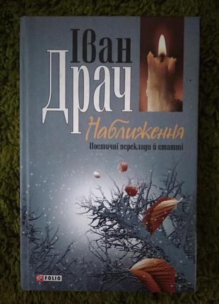 Иван драч приближения