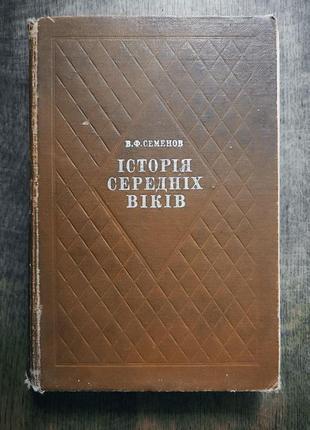 Історія середніх віків. в.ф. семенов 1975