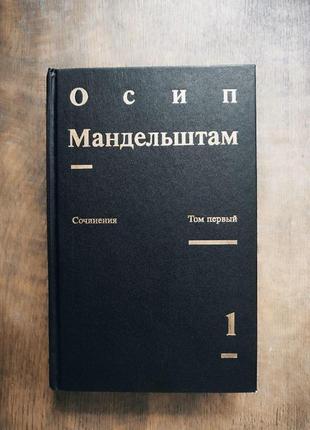 Осип мандельштам. 2 томи. твори. російською
