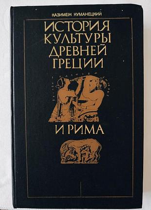 История культуры древней греции и рима. казимеж куманецкий. російською