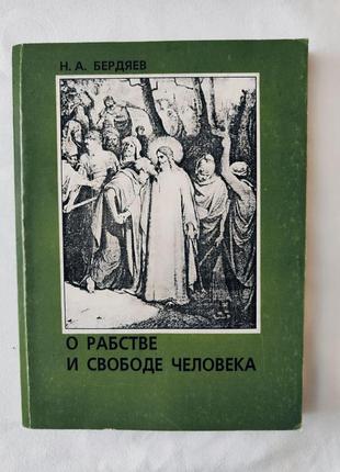 О рабстве и свободе человека. н. бердяев. російською