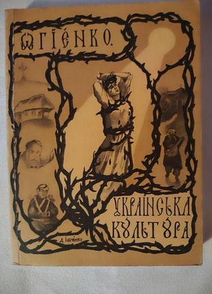 Українська культура. 1918 рік огієнко.