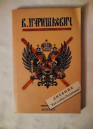 Дневник "как я убил распутина". в. пуришкович. російською