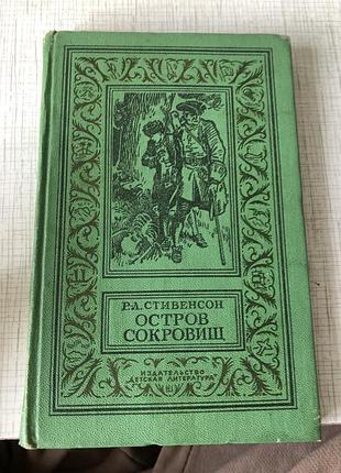 Стивенсон остров сокровищ детская книга