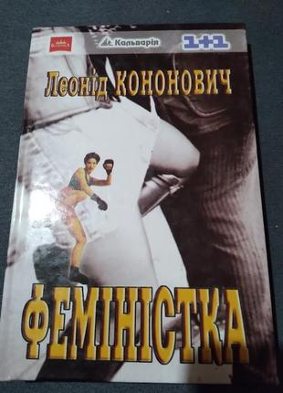 Книга феміністка леонід кононович