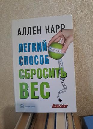 Аллен карр легкий способ сбросить вес