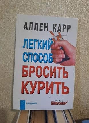 Аллен карр легкий способ бросить курить