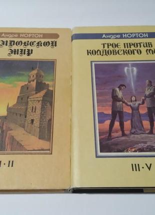 Колдовской мир. а. нортон (2 книги)