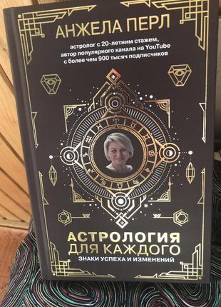 Книга анжели перл «астрологія для кожного»
