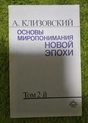 Клизовский основы миропонимания новой эпохи часть 2