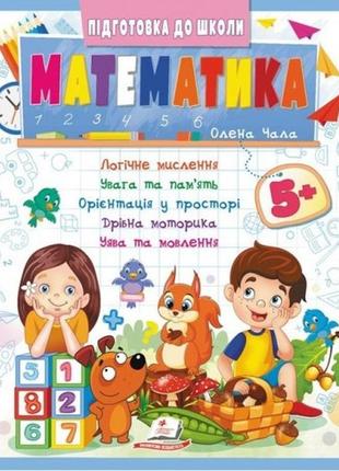 Подготовка к школе математика 5+ (часть 2) 32 стр.200х255 см изд-во пегас