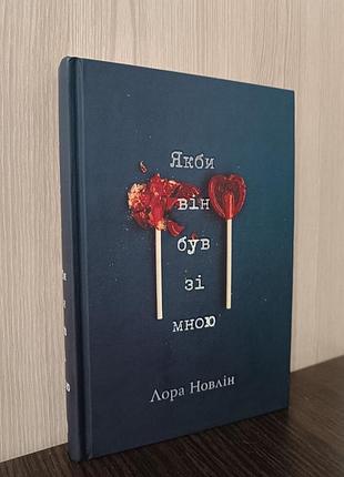«Как бы он был со мной» лора новлин