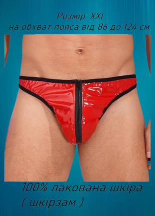 Чоловічі лакові вінілові брифи труси блискучі сексуальні еротична білизна латекс фетіш латексні лате