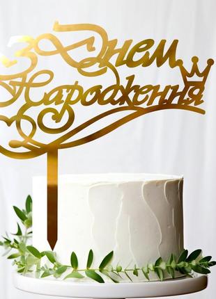 Золотой топпер "з днем народження (бок)" 14х14см из зеркального полистирола зеркальный топер акрил золото