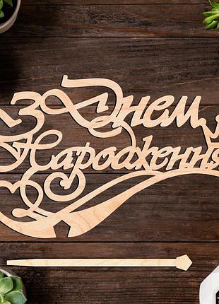 Деревянный топпер "з днем народження (бок)" 14х9cм надпись для торта в букет цветы фигурка из фанеры