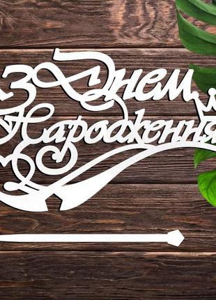 Деревянный топпер "з днем народження (бок)" 14х9 см надпись белый топер для торта в букет фигурка любимому