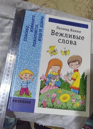 Леонид яхнин вежливые слова