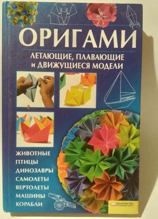 Оригами, летающие, плавающие и движущиеся модели
