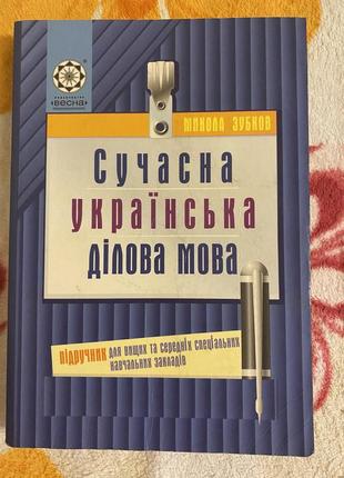 Современный украинский деловой язык