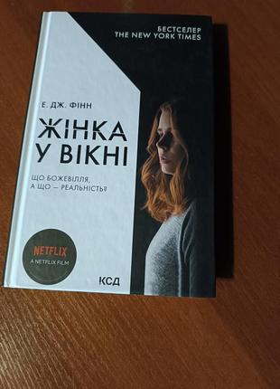 Книга "женщина в окне"