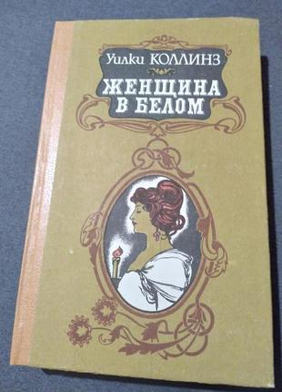 Женщина в белом. уилки коллинз. книга1 фото