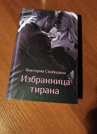 Виктория свободина.виктория свободная.убранная тирана
