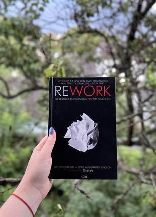 Книга rework, джейсон фрайд