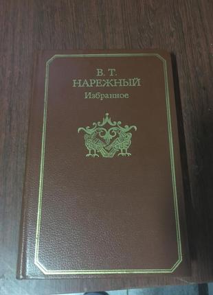 В. т. нарежный избранное