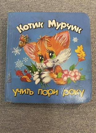 Дитяча книга пори року