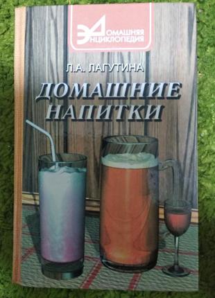 Лагутина домашние напитки